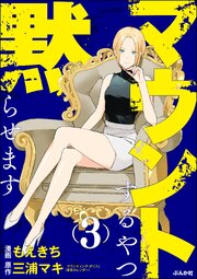 マウントするやつ黙らせます