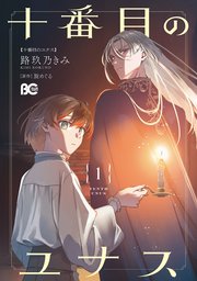 十番目のユナス