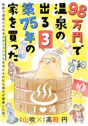 98万円で温泉の出る築75年の家を買った（単話版）第3話