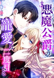 悪魔公爵の寵愛は二度目から（９） 華やぐ庭園で【タテヨミ】
