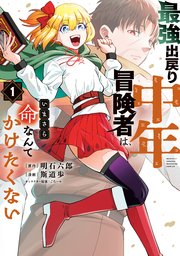 最強出戻り中年冒険者は、いまさら命なんてかけたくない 表紙
