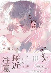 先輩、これは恋ですか？【コミックス版】