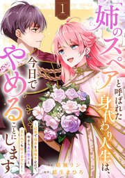 「姉のスペア」と呼ばれた身代わり人生は、今日でやめることにします～辺境で自由を満喫中なので、今さら真の聖女と言われても知りません！～