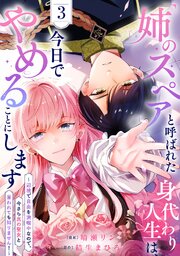 「姉のスペア」と呼ばれた身代わり人生は、今日でやめることにします～辺境で自由を満喫中なので、今さら真の聖女と言われても知りません！～【電子単行本版／特典おまけ付き】 3巻