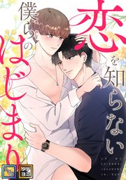 恋を知らない僕らのはじまり【全年齢版】【タテヨミ】