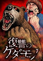 復讐のケダモノ5話