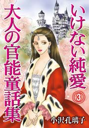 いけない純愛 大人の官能童話集(3)