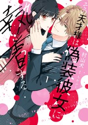 【特装版】その天才様は偽装彼女に執着する 表紙