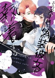 【特装版】その天才様は偽装彼女に執着する（３）