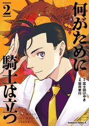 何がために騎士は立つ