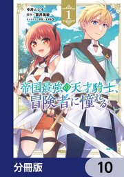 帝国最強の天才騎士、冒険者に憧れる【分冊版】　10