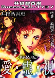 愛・霊・視＜特典・原画入り特装版＞・井出智香恵Queen′sコレクション
