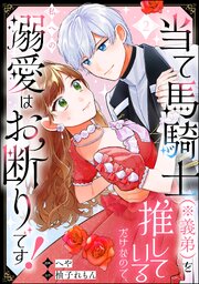 当て馬騎士（※義弟）を推しているだけなので、私への溺愛はお断りです！（分冊版） 【第2話】