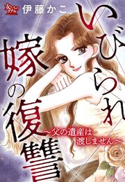 いびられ嫁の復讐～父の遺産は渡しません～