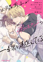 お隣男子が弟ポジの一線を越えてくる