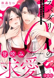 スパダリαの甘咬み求愛～虐げられΩは共謀婚から逃れます～