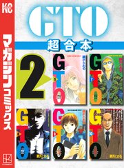ＧＴＯ　超合本版（２）
