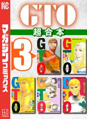 ＧＴＯ　超合本版（３）