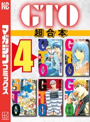 ＧＴＯ　超合本版（４）
