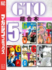 ＧＴＯ　超合本版（５）