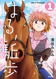 はるい駈歩