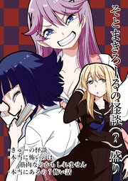 そとまきろーるの怪談（？）盛り