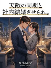 天敵の同期と社内結婚させられ。