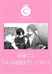 ひみつは最後までとっておいて