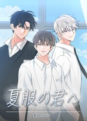 夏服の君へ 【タテヨミ】第6話