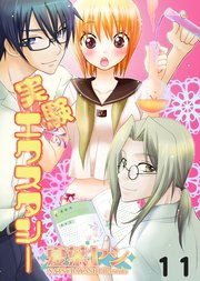 実験エクスタシー ♯11 実験終了～実験は続く～