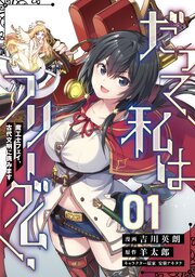 だって、私はフリーダム！　魔工士フェイ、古代文明に挑みます
