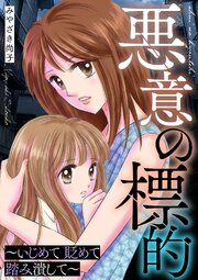 悪意の標的～いじめて 貶めて 踏み潰して～