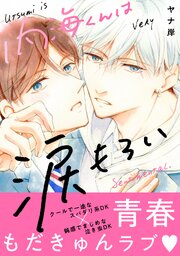 内海くんは涙もろい
