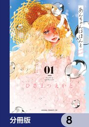 あんちゃんはほんと【分冊版】　8