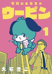令和のおもちゃウーピン