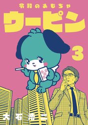 令和のおもちゃウーピン【分冊版】3