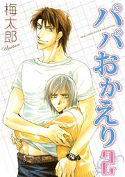 パパおかえり 2巻