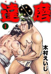 達磨
