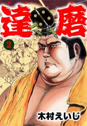 達磨2　Vol.1