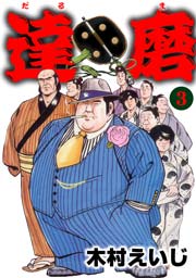 達磨3　Vol.1