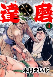 達磨4　Vol.1
