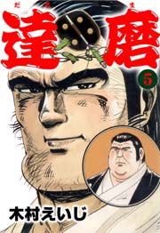 達磨5　Vol.1
