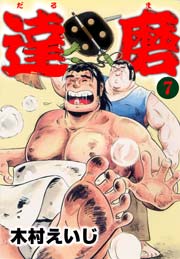 達磨7　Vol.1