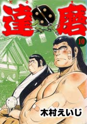 達磨10　Vol.1
