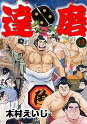 達磨13　Vol.1