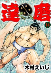達磨14　Vol.1
