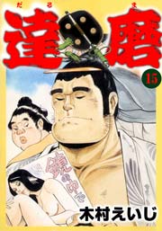 達磨15　Vol.1