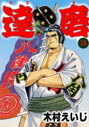 達磨16　Vol.1