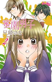 蜜園男子 2巻
