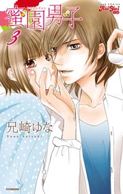 蜜園男子 3巻